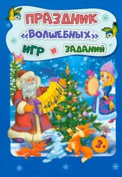 Татьяна Славина: Новогодние развивашки. Праздник "волшебных" игр и заданий. ФГОС ДО