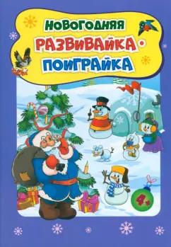 Татьяна Славина: Новогодние развивашки. Новогодняя развивайка-поиграйка. ФГОС ДО