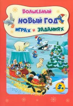 Татьяна Славина: Сборник развивающих заданий. Волшебный Новый год в играх и заданиях. ФГОС ДО