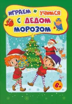 Татьяна Славина: Сборник развивающих заданий. Играем и учимся с Дедом Морозом. ФГОС ДО