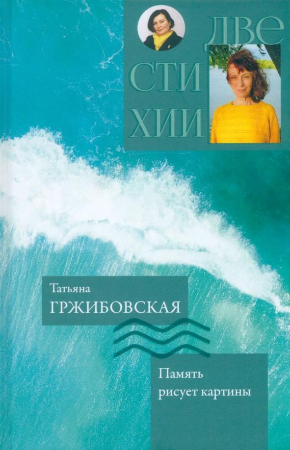 Гржибовская, Максименко: Память рисует картины. Надежды музыка органная