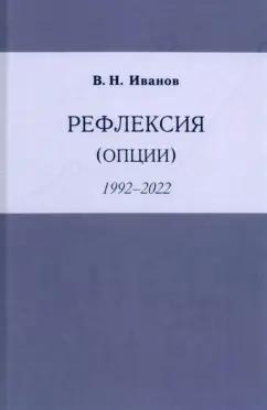 Вилен Иванов: Рефлексия (опции) 1992-2022