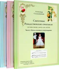 Александр Солодовников: Святочные Рождественские спектакли в трёх томах