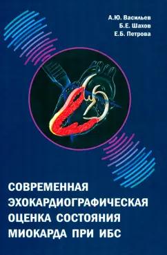 Васильев, Петрова, Шахов: Современная эхокардиографическая оценка состояния миокарда при ИБС