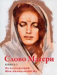 Слово Матери (Матри Вани). Книга 1