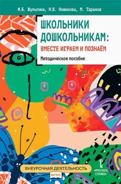 Шульгина, Новикова, Таранов: Школьники дошкольникам. Вместе играем и познаём. Методическое пособие