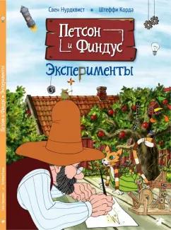 Нурдквист, Корда: Петсон и Финдус. Эксперименты