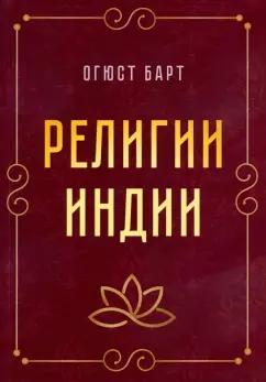 Огюст Барт: Религии Индии