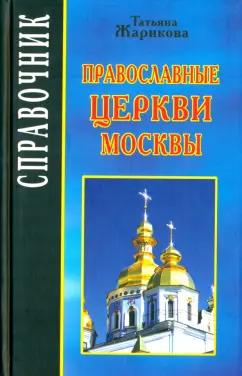 Голос-Пресс | Татьяна Жарикова: Православные церкви Москвы. Справочник