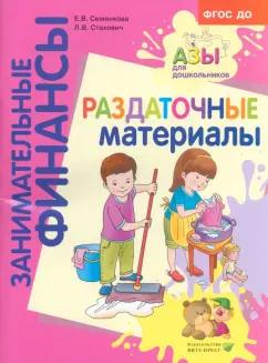 Стахович, Семенкова: Раздаточные материалы. Пособие для работы с детьми 5-7 лет. ФГОС ДО