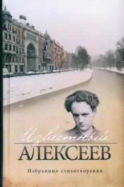 Геннадий Алексеев: Известный Алексеев. Избранные стихотворения