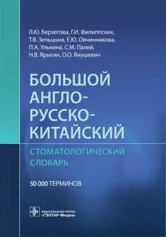 Берзегова, Филиппских, Зельцына: Большой англо-русско-китайский стоматологический словарь