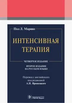 Пол Марино: Интенсивная терапия