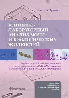 Нэнси Бранзел: Клинико-лабораторный анализ мочи и биологических жидкостей