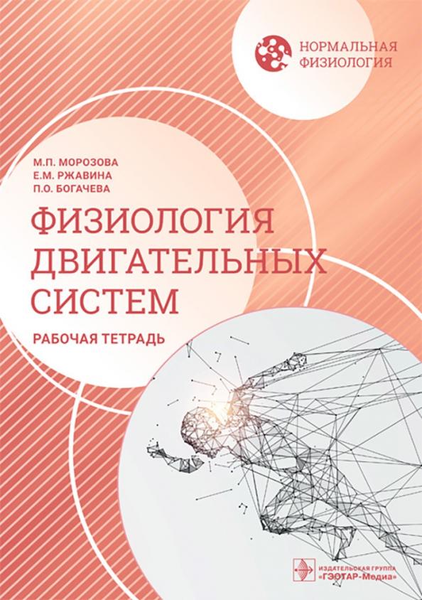 Морозова, Богачева, Ржавина: Нормальная физиология. Физиология двигательных систем. Рабочая тетрадь