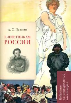 Леонид Рожников: А.С. Пушкин. Клеветникам России. Подробный иллюстрированный комментарий