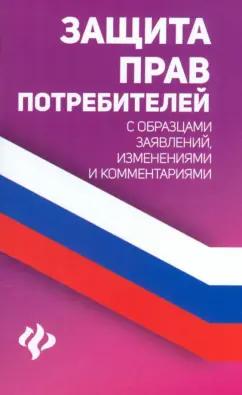 Анна Харченко: Защита прав потребителей с образцами заявлений, изменениями и комментариями