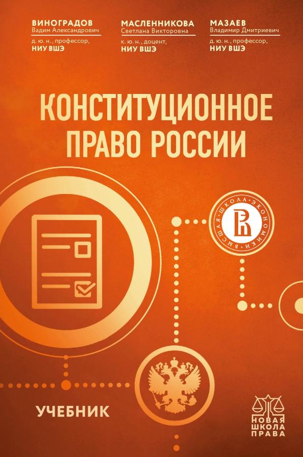 Виноградов, Масленникова, Мазаев: Конституционное право России. Учебник