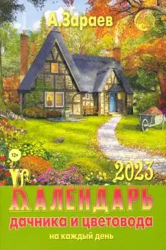 Александр Зараев: Календарь дачника и цветовода. 2023 год