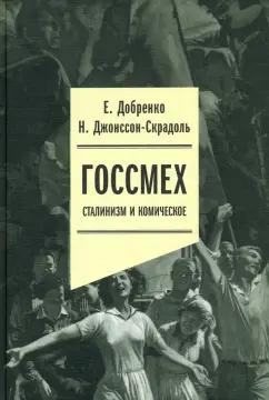 Добренко, Джонссон-Скрадоль: Госсмех. Сталинизм и комическое