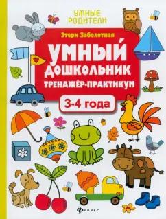 Этери Заболотная: Умный дошкольник. 3-4 года. Тренажер-практикум