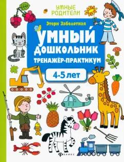 Этери Заболотная: Умный дошкольник. 4-5 лет. Тренажер-практикум