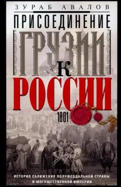 Зураб Авалов: Присоединение Грузии к России. История сближения