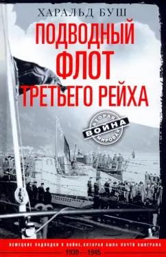 Харальд Буш: Подводный флот Третьего рейха. 1939-1945 гг.