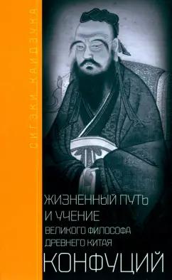 Сигэки Каидзука: Конфуций. Жизненный путь и учение великого философа Древнего Китая