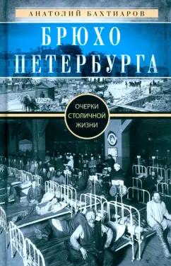 Анатолий Бахтиаров: Брюхо Петербурга. Очерки столичной жизни