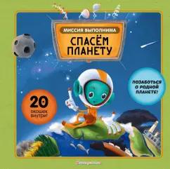 Секанинова, Хараштова: Миссия выполнима. Спасем планету