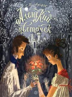 Сергей Аксаков: Аленький цветочек. Сказка ключницы Пелагеи