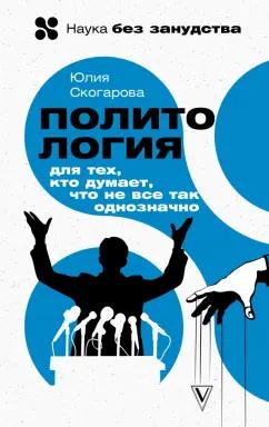 Юлия Скогарова: Политология для тех, кто думает, что не все так однозначно