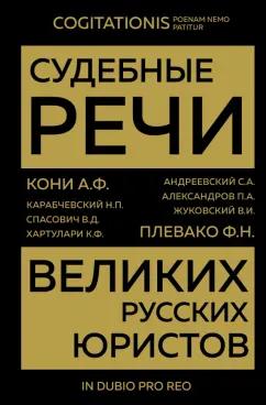 Кони, Плевако, Александров: Судебные речи великих русских юристов