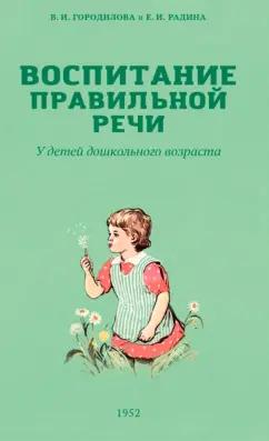 Городилова, Радина: Воспитание правильной речи у детей дошкольного возраста. 1952 г