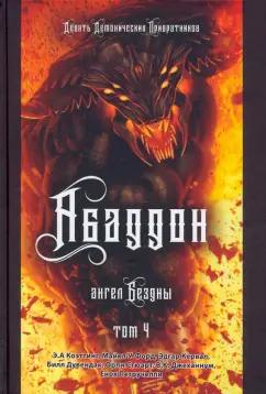 Коэттинг, Форд, Кервал: Аббадон. Ангел бездны. Книга 4