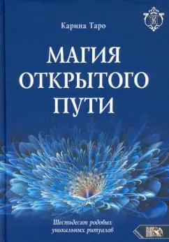 Карина Таро: Магия открытого пути. Шестьдесят родовых уникальных ритуалов