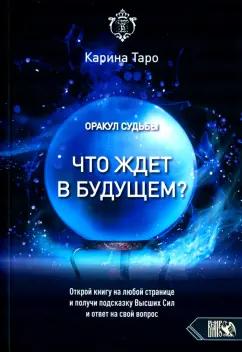 Карина Таро: Оракул судьбы. Что ждет в будущем?