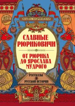 Жанна Андриевская: Славные Рюриковичи. От Рюрика до Ярослава Мудрого