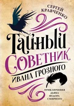 Сергей Кравченко: Тайный советник Ивана Грозного. Приключения дьяка Федора Смирного