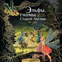 Эльфы, гномы и другие обитатели Старой Англии. Арт-книга для творчества