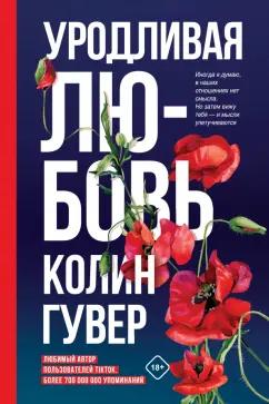 Колин Гувер: Уродливая любовь