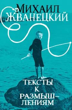 Михаил Жванецкий: Тексты к размышлениям