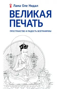 Лама Нидал: Великая печать. Пространство и радость безграничны