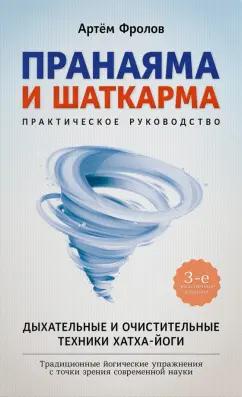 Артем Фролов: Пранаяма и шаткарма. Дыхательные и очистительные техники хатха-йоги