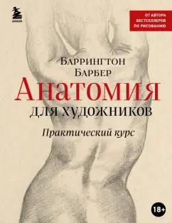 Баррингтон Барбер: Анатомия для художников. Практический курс