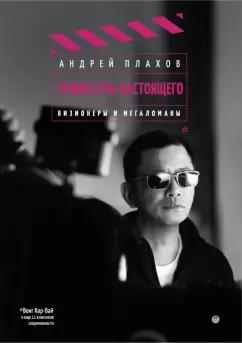 Андрей Плахов: Режиссеры настоящего. Визионеры и мегаломаны