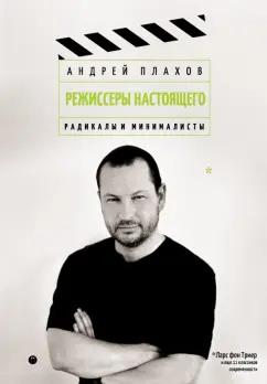 Андрей Плахов: Режиссеры настоящего. Радикалы и минималисты