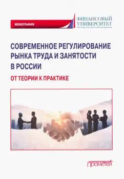 Буянова, Буянова, Иванова: Современное регулирование рынка труда и занятости в России - от теории к практике. Монография