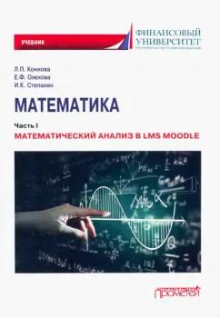 Коннова, Олехова, Степанян: Математика. Часть I. Математический анализ в LMS Moodle. Учебник для бакалавриата